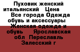Пуховик женский итальянский › Цена ­ 8 000 - Все города Одежда, обувь и аксессуары » Женская одежда и обувь   . Ярославская обл.,Переславль-Залесский г.
